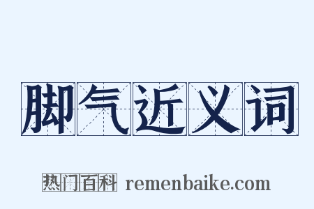 脚气近义词是什么意思的图片